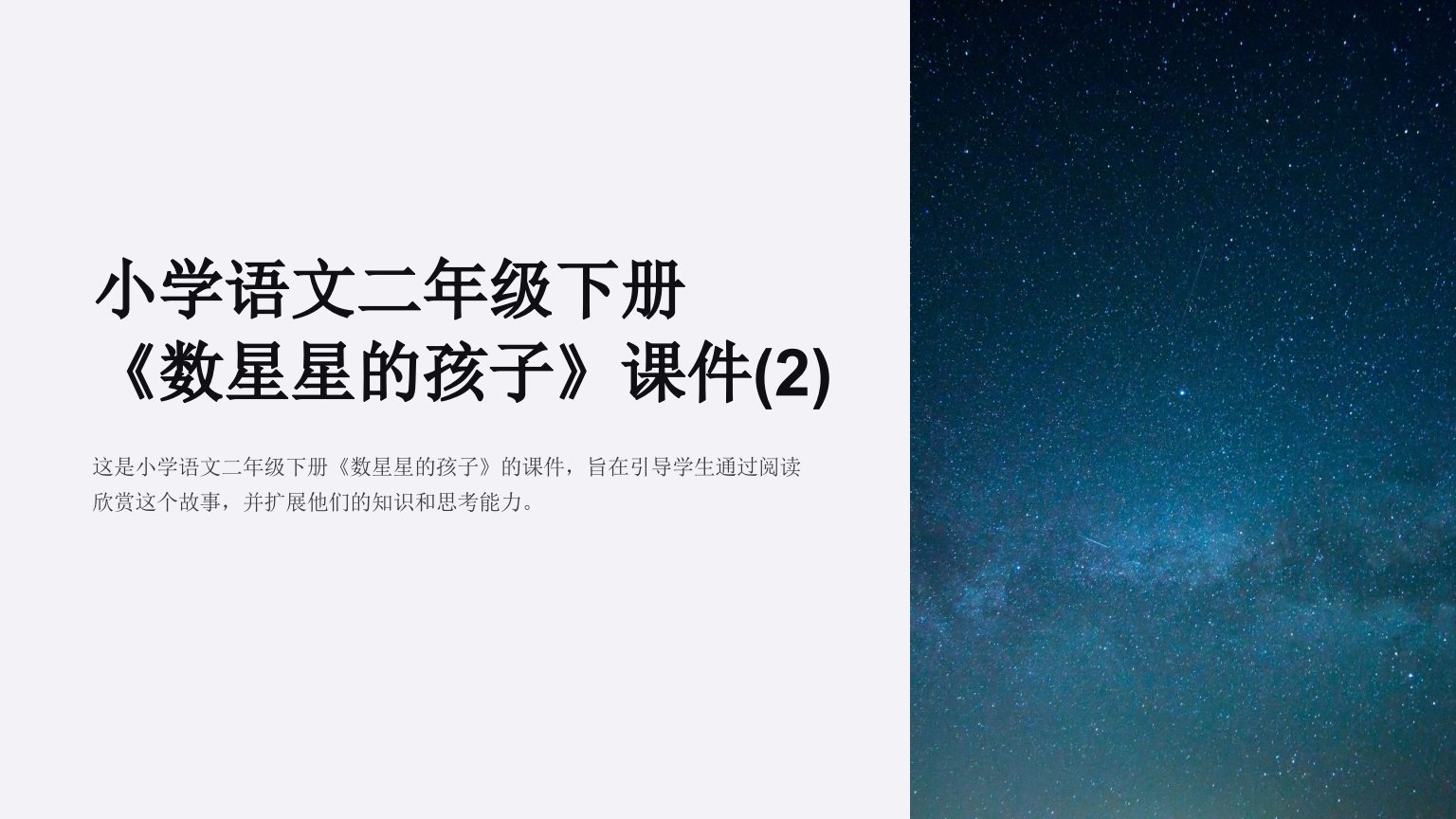 小学语文二年级下册《数星星的孩子》课件(2)