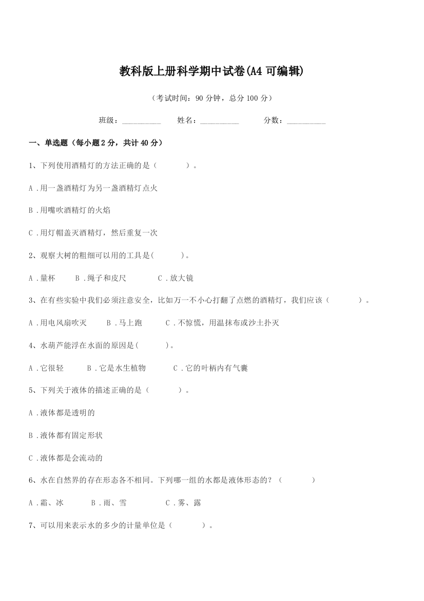 2021年上半学年(三年级)教科版上册科学期中试卷(A4可编辑)