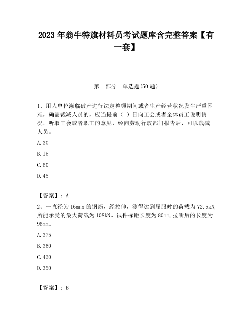 2023年翁牛特旗材料员考试题库含完整答案【有一套】