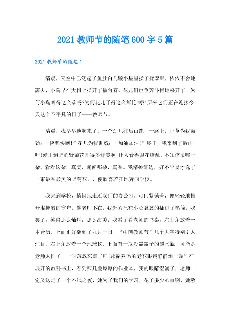 教师节的随笔600字5篇