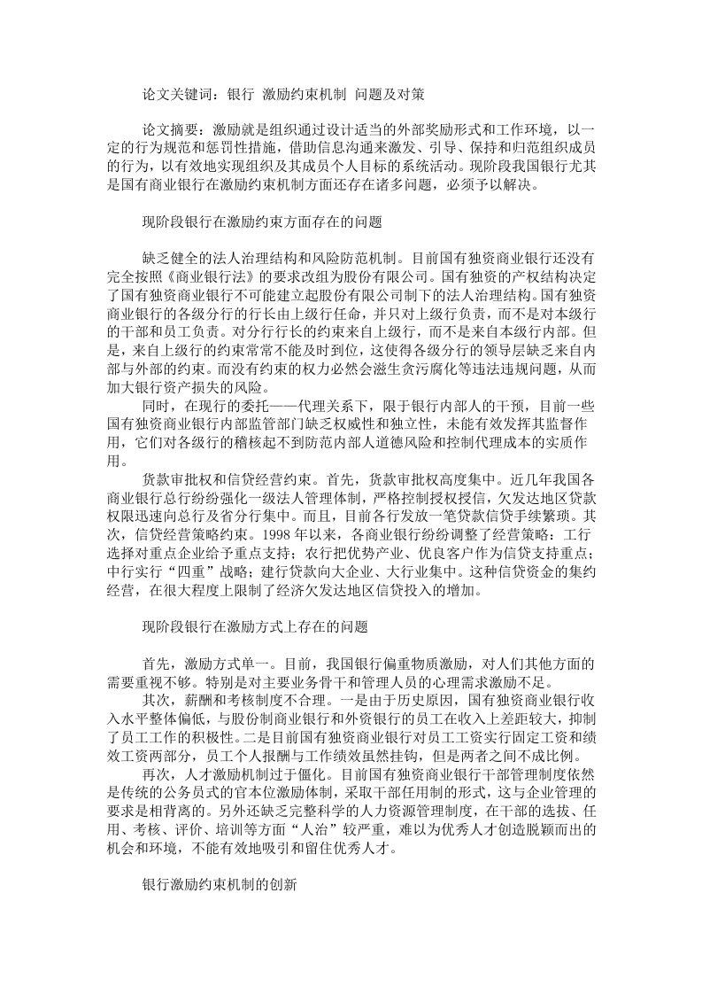 金融-浅谈银行金融激励机制存在的问题及对策