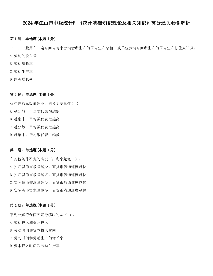 2024年江山市中级统计师《统计基础知识理论及相关知识》高分通关卷含解析