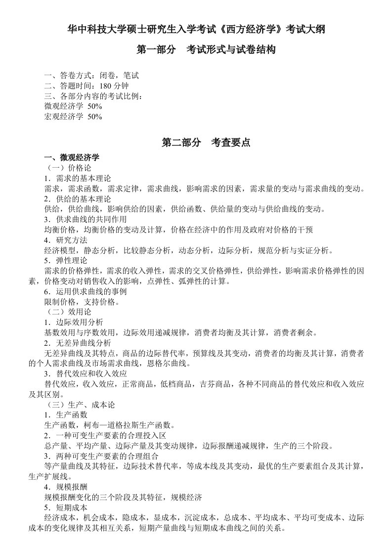 华中科技大学硕士研究生入学考试西方经济学管理学考试大纲