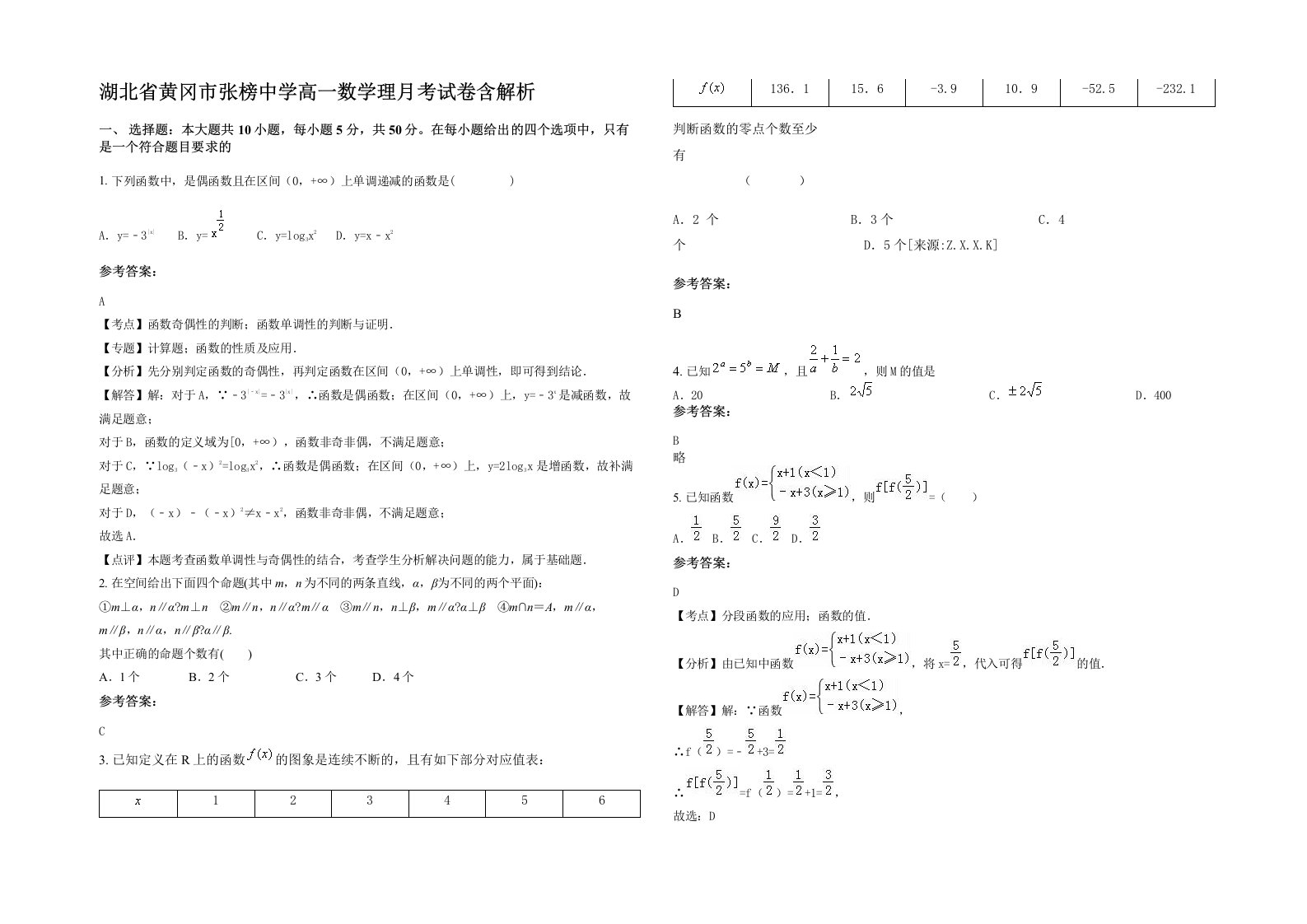 湖北省黄冈市张榜中学高一数学理月考试卷含解析