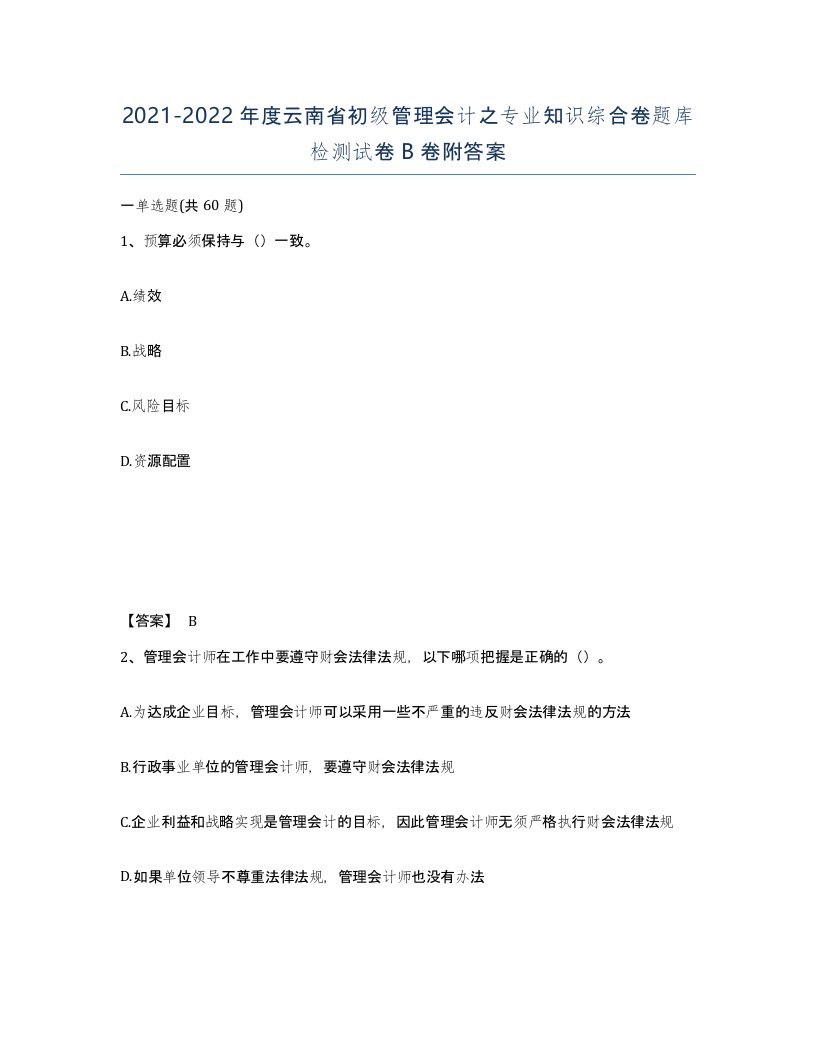 2021-2022年度云南省初级管理会计之专业知识综合卷题库检测试卷B卷附答案