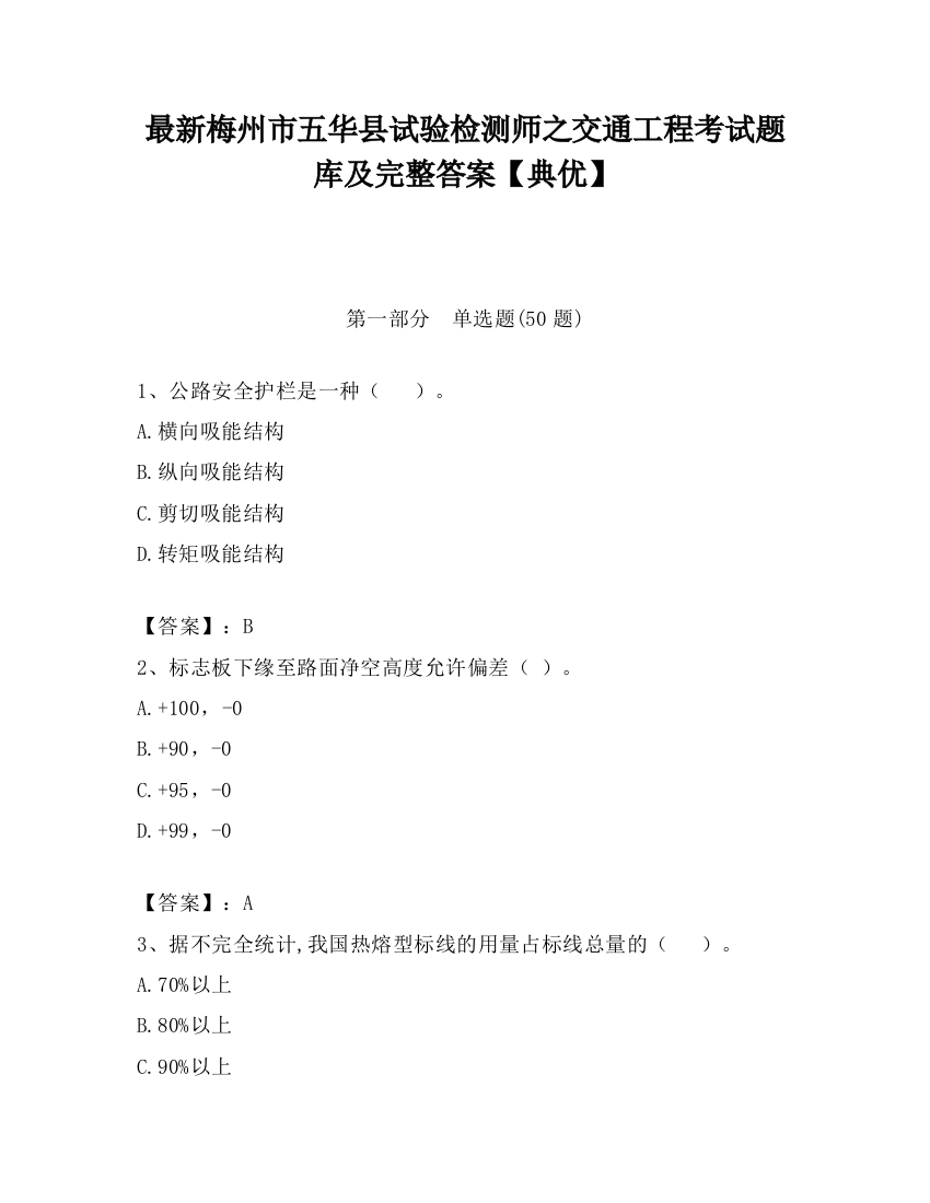 最新梅州市五华县试验检测师之交通工程考试题库及完整答案【典优】