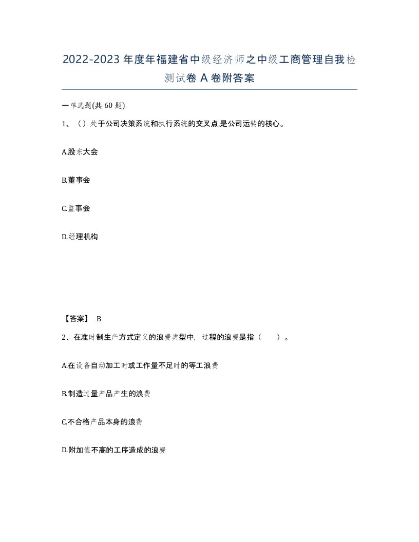 2022-2023年度年福建省中级经济师之中级工商管理自我检测试卷A卷附答案