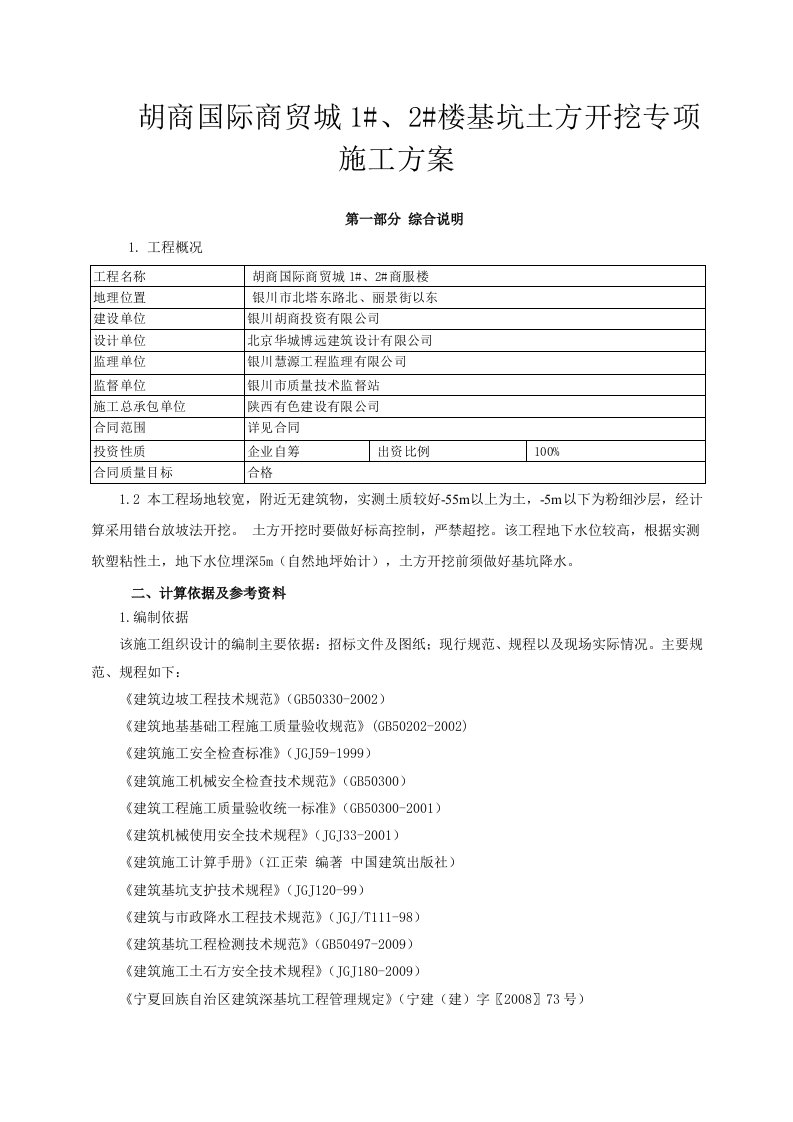 建筑资料-胡商国际商贸城1_2_楼深基坑开挖专项施工方案