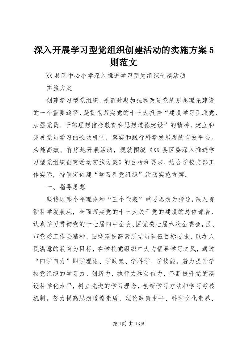 5深入开展学习型党组织创建活动的实施方案5则范文