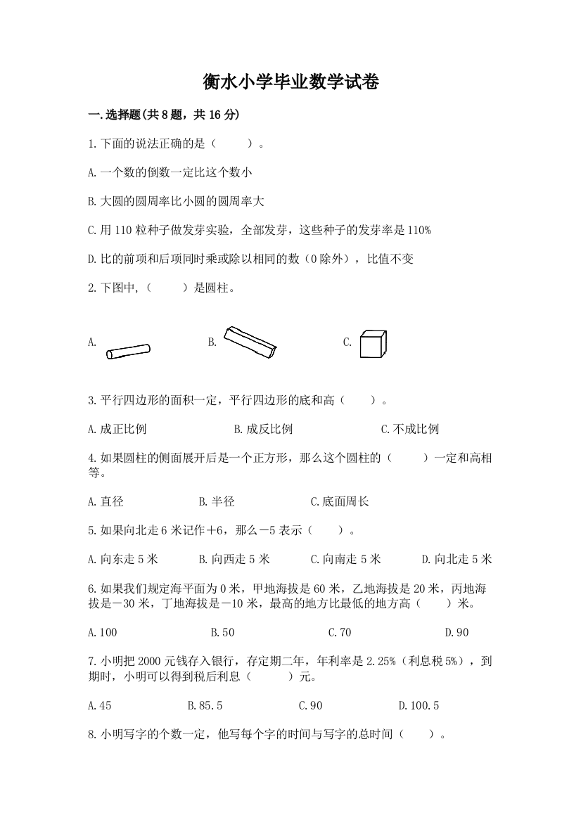 衡水小学毕业数学试卷含答案【轻巧夺冠】