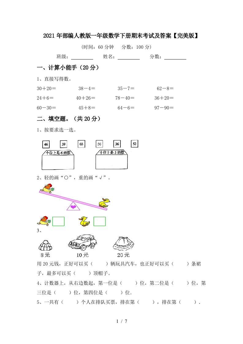 2021年部编人教版一年级数学下册期末考试及答案完美版