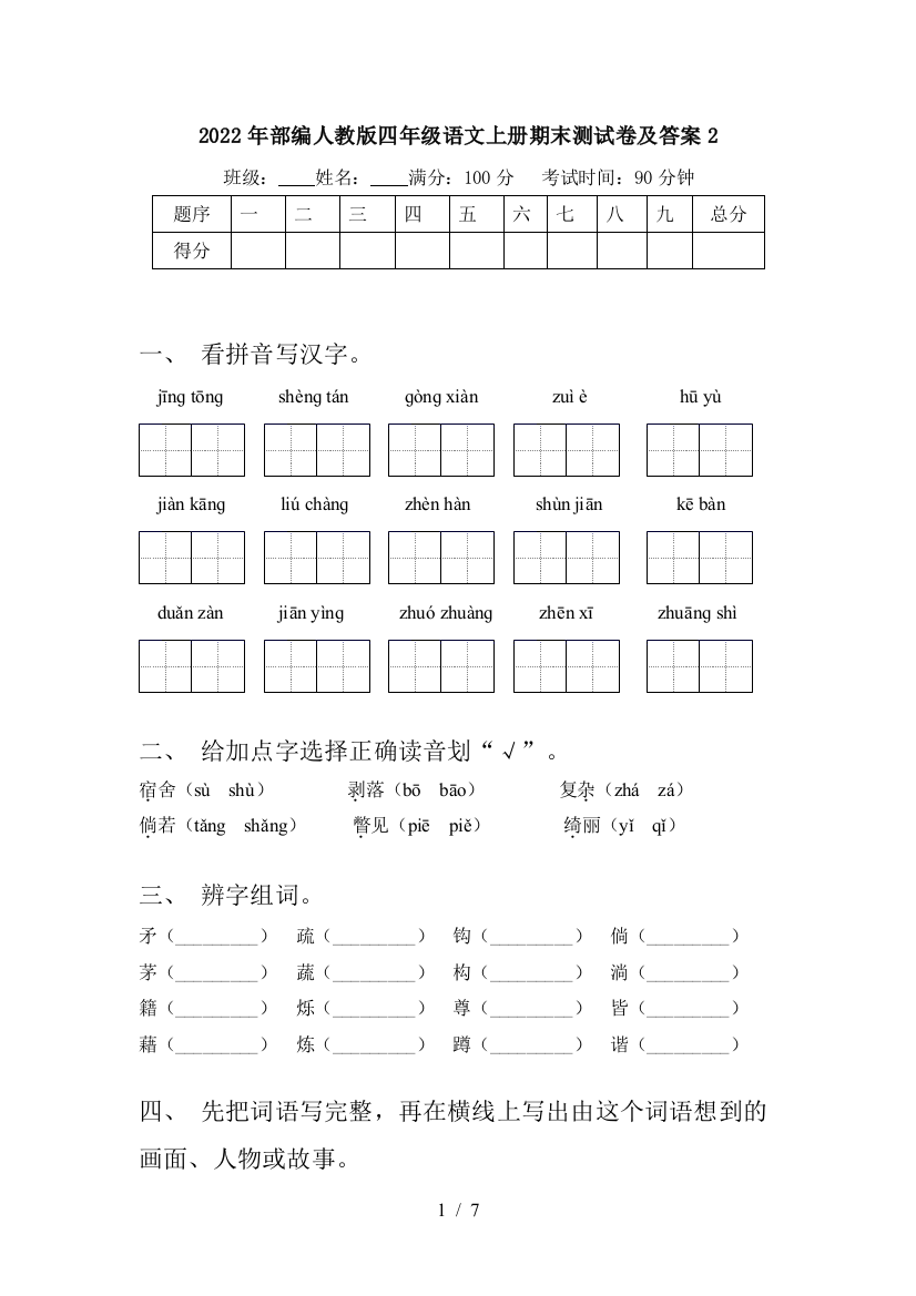 2022年部编人教版四年级语文上册期末测试卷及答案2