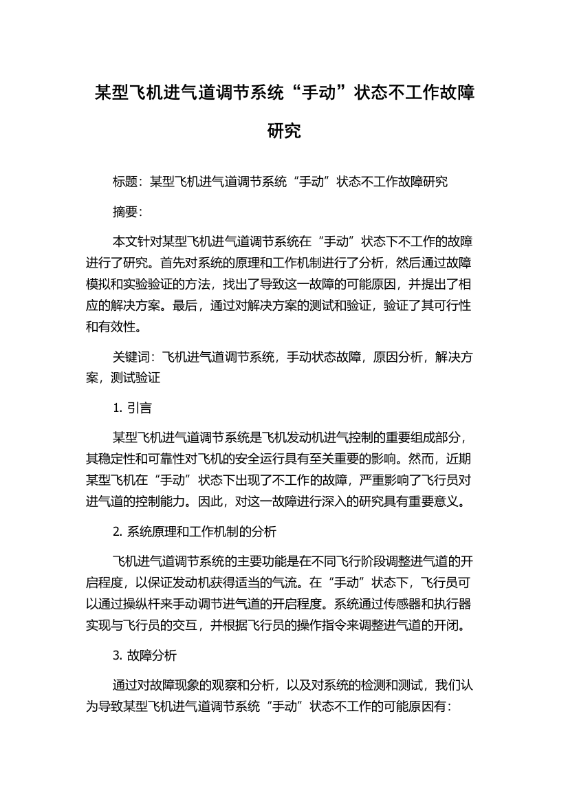 某型飞机进气道调节系统“手动”状态不工作故障研究