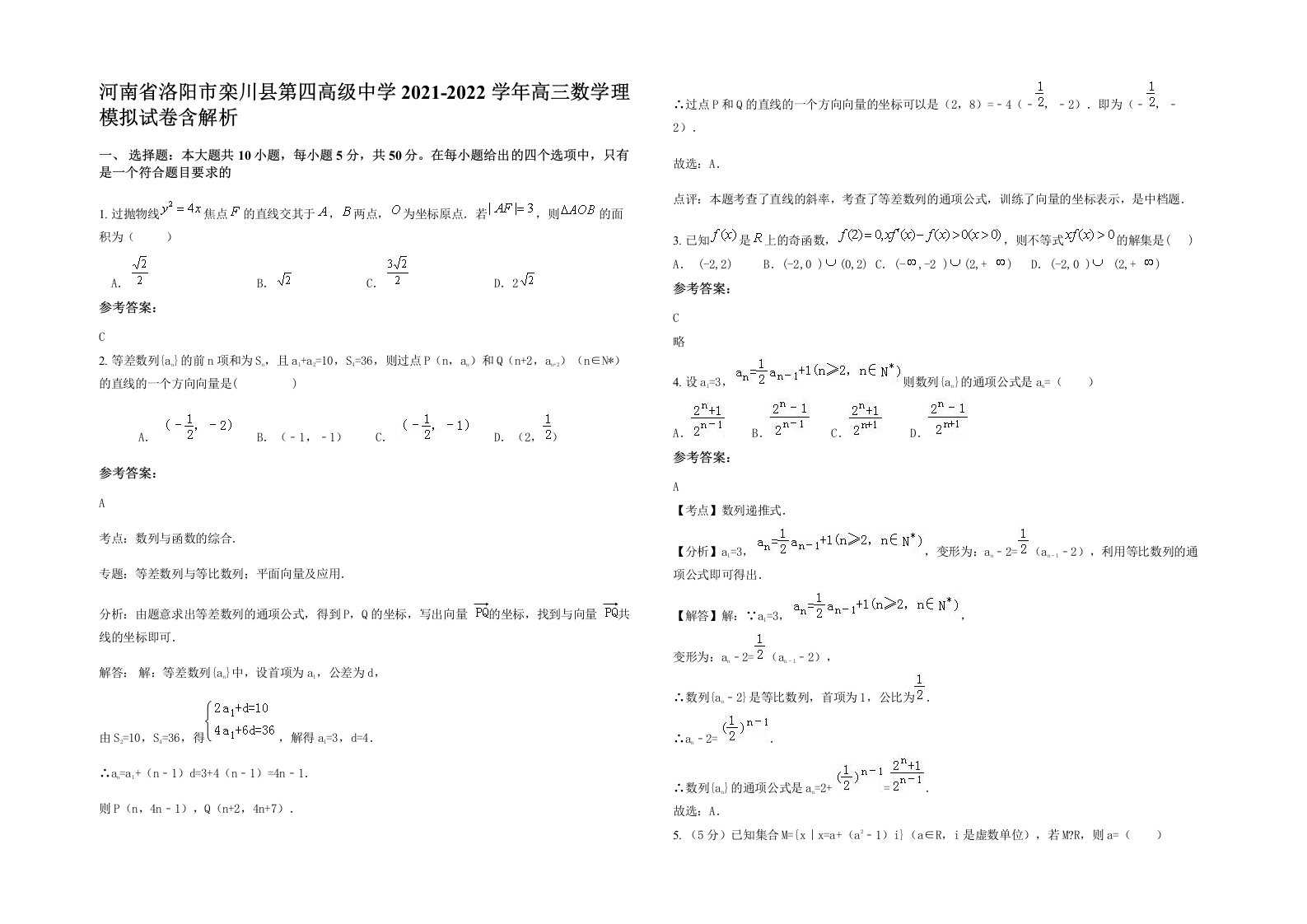 河南省洛阳市栾川县第四高级中学2021-2022学年高三数学理模拟试卷含解析