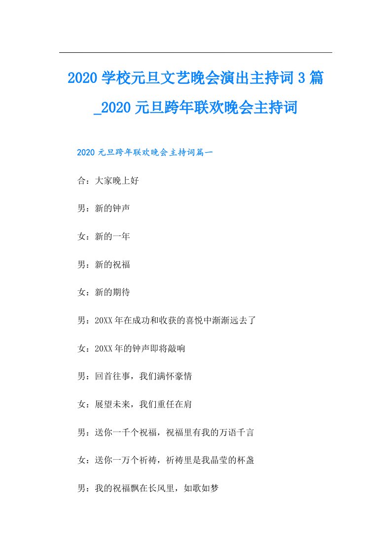 学校元旦文艺晚会演出主持词3篇_元旦跨年联欢晚会主持词