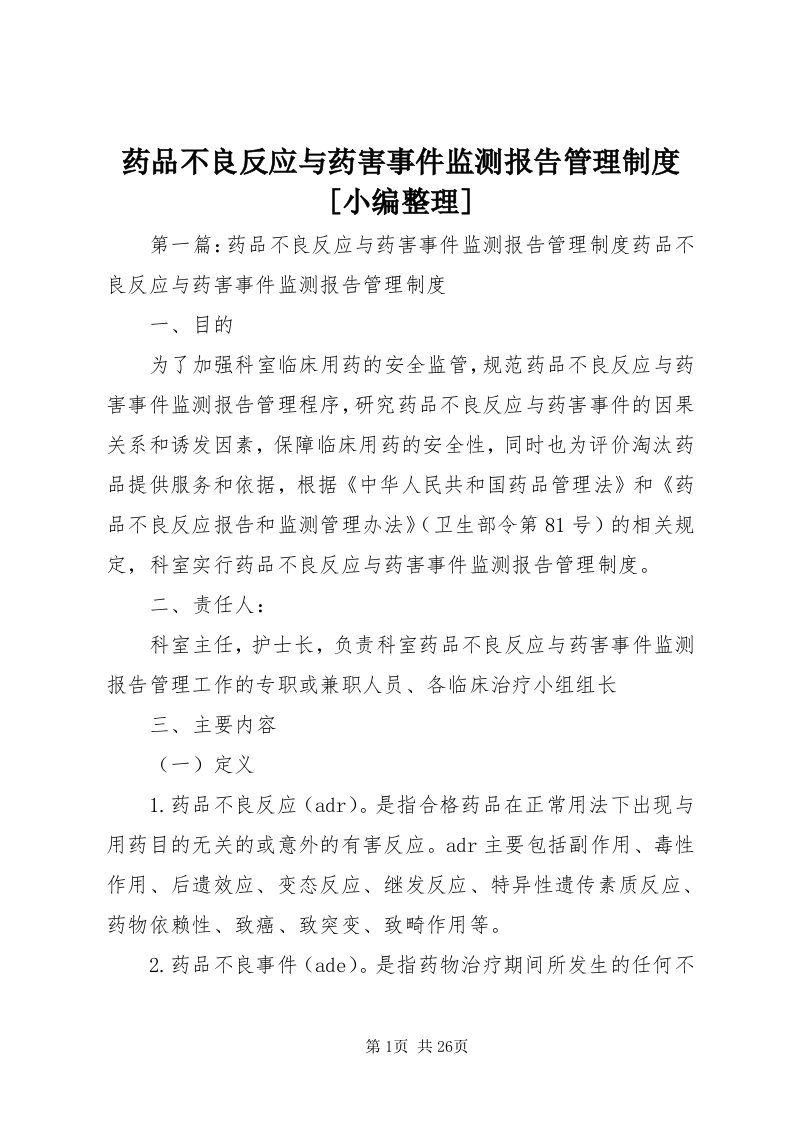 7药品不良反应与药害事件监测报告管理制度[小编整理]