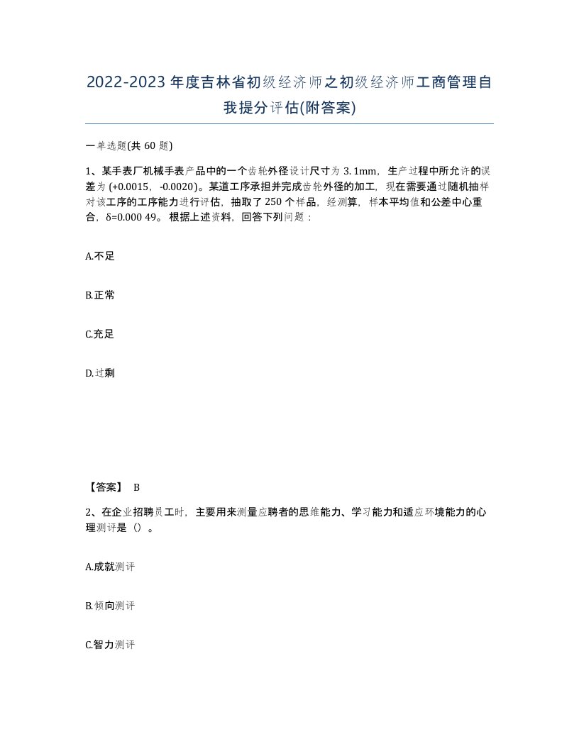 2022-2023年度吉林省初级经济师之初级经济师工商管理自我提分评估附答案