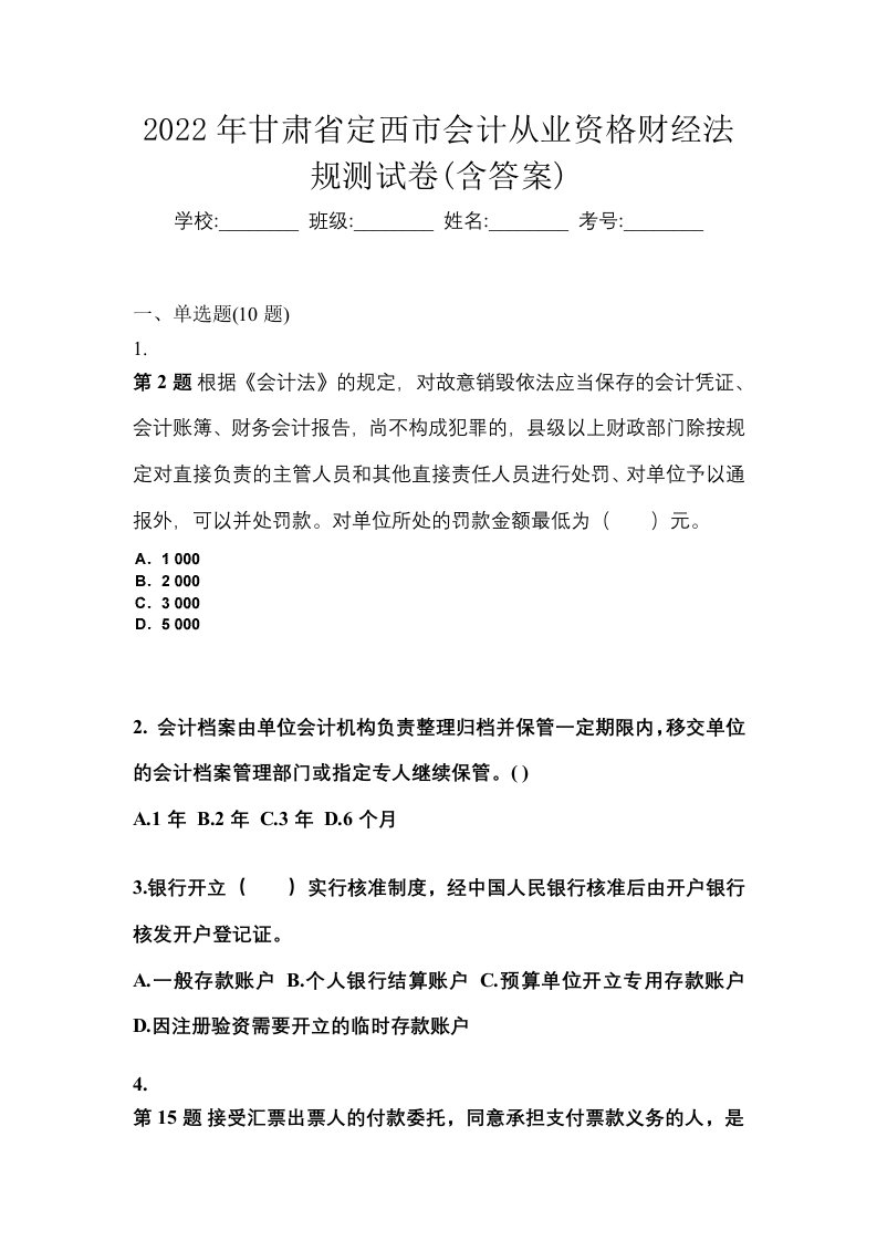 2022年甘肃省定西市会计从业资格财经法规测试卷含答案