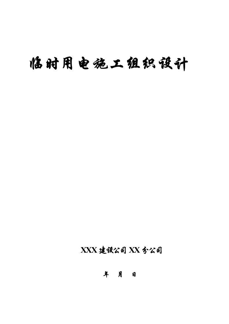 建筑工程管理-临时用电施工组织设计