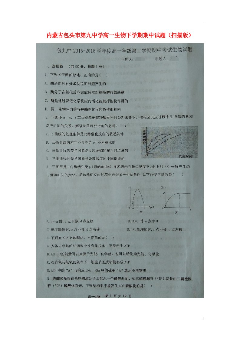 内蒙古包头市第九中学高一生物下学期期中试题（扫描版）