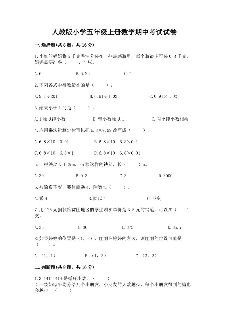 人教版小学五年级上册数学期中考试试卷及答案（必刷）