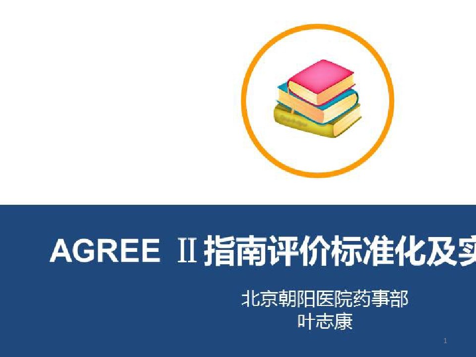 药师服务成效评估及药学实践向科研转化