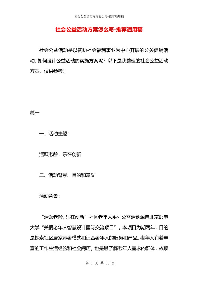 社会公益活动方案怎么写