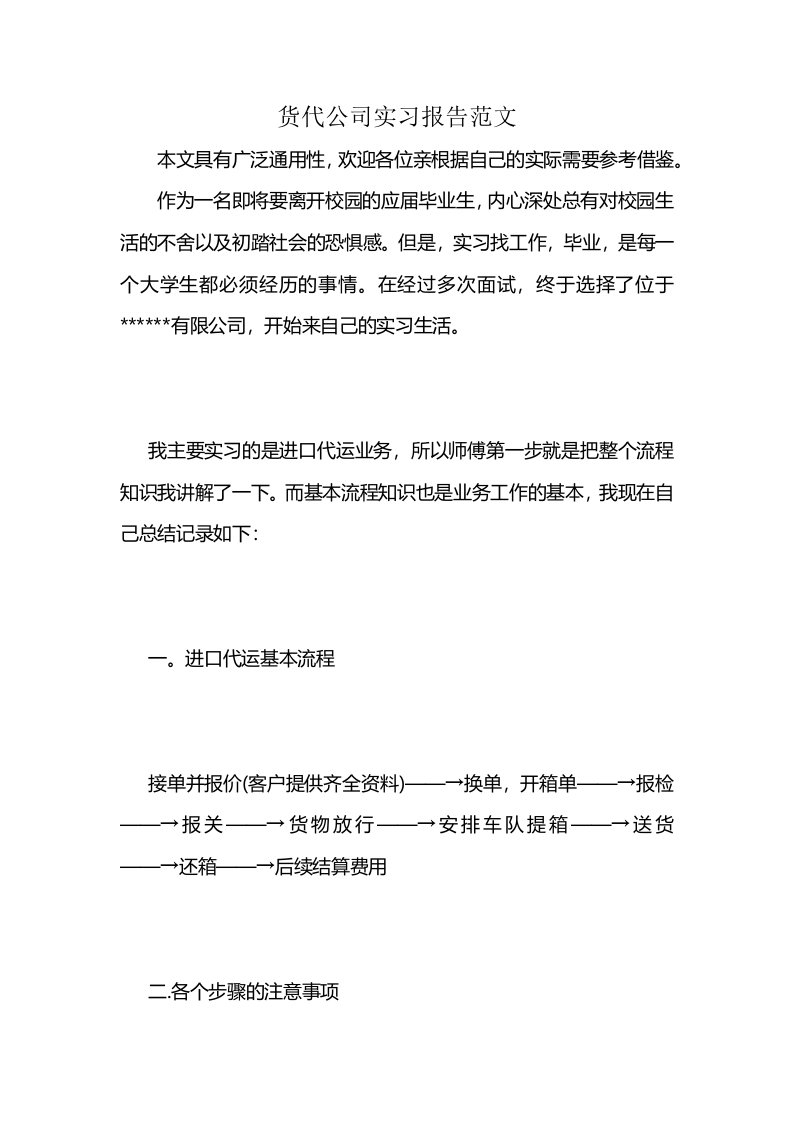 货代公司实习报告范文