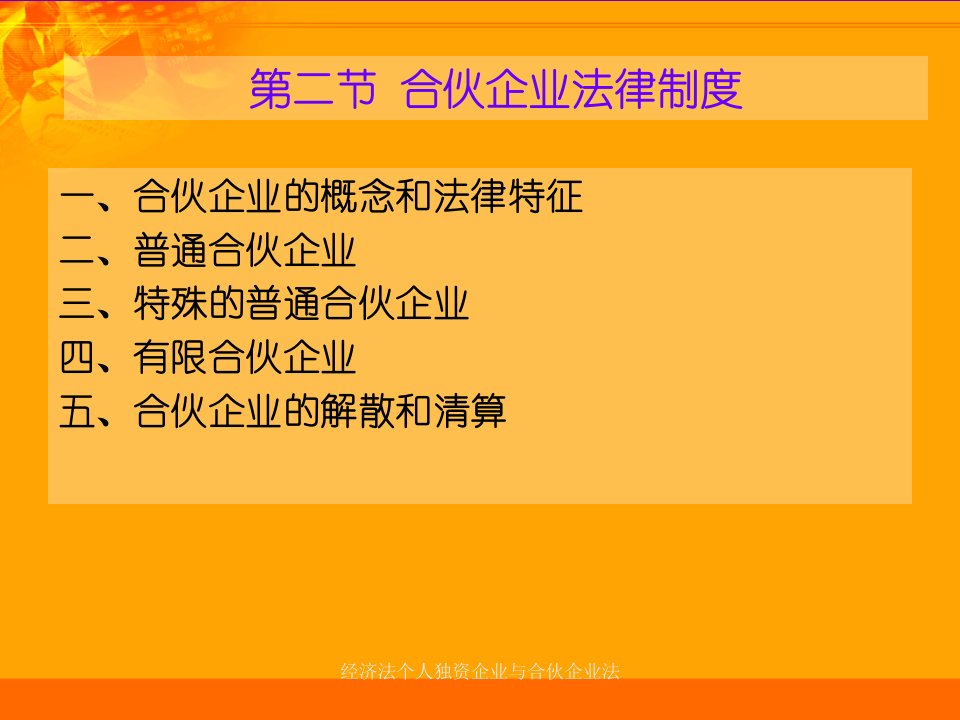 经济法个人独资企业与合伙企业法课件