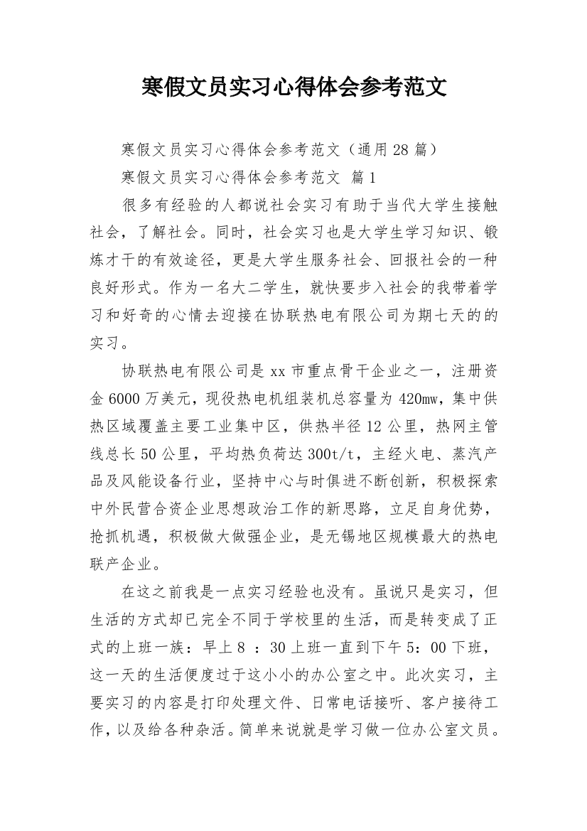 寒假文员实习心得体会参考范文_3