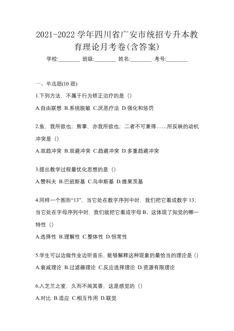 2021-2022学年四川省广安市统招专升本教育理论月考卷含答案