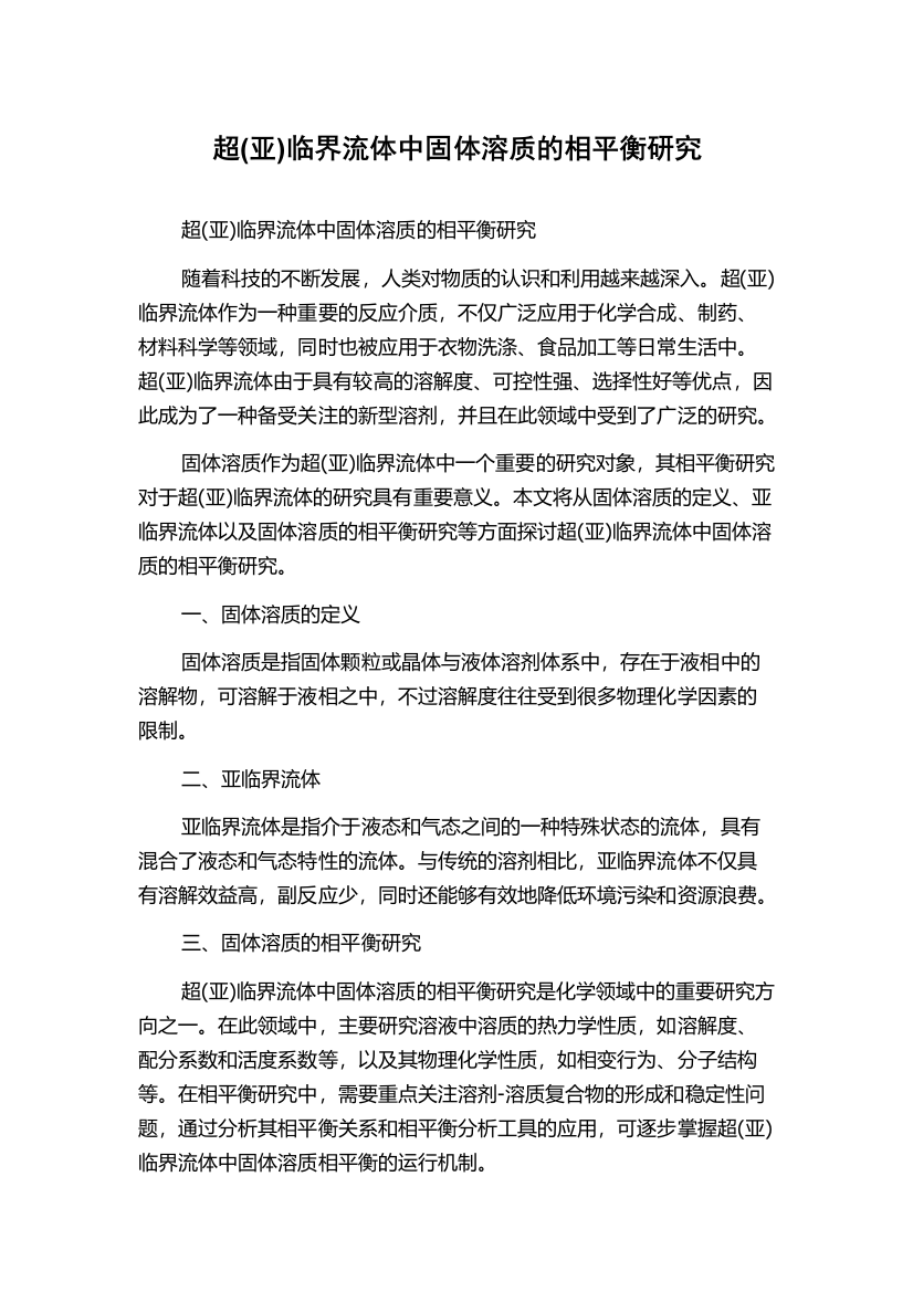 超(亚)临界流体中固体溶质的相平衡研究