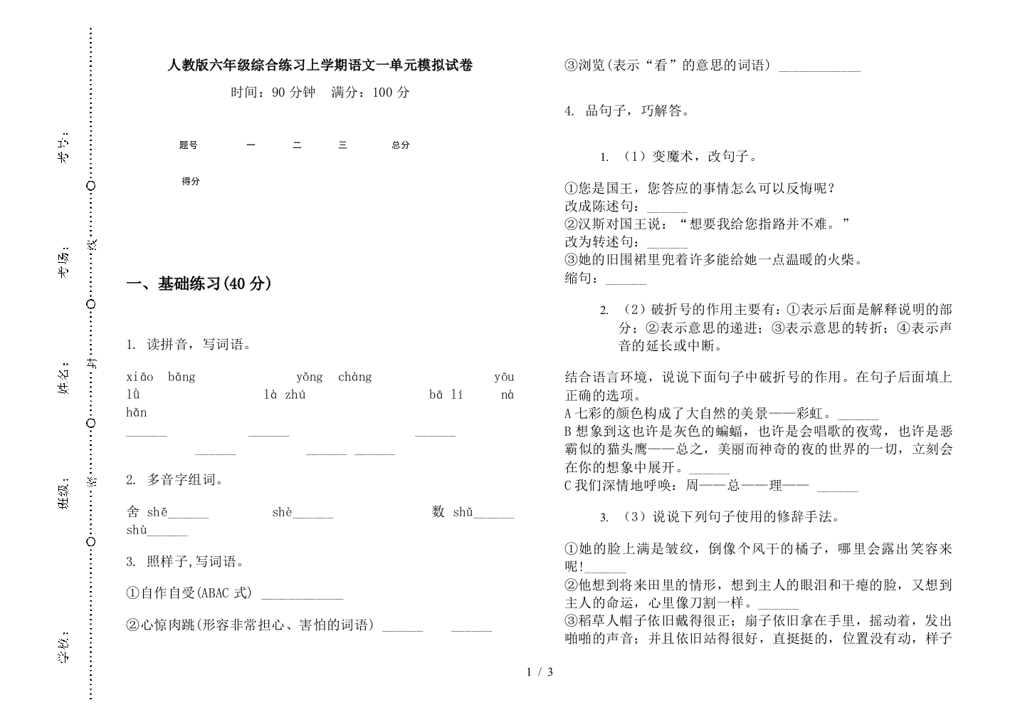 人教版六年级综合练习上学期语文一单元模拟试卷