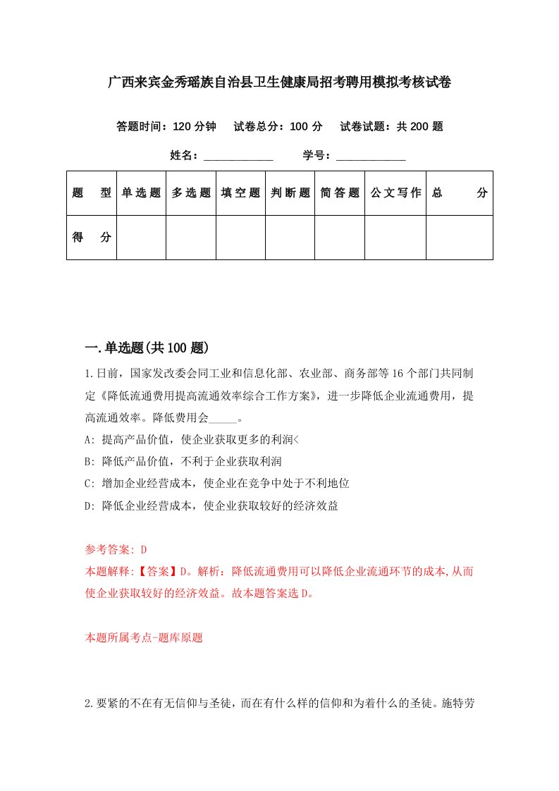 广西来宾金秀瑶族自治县卫生健康局招考聘用模拟考核试卷6