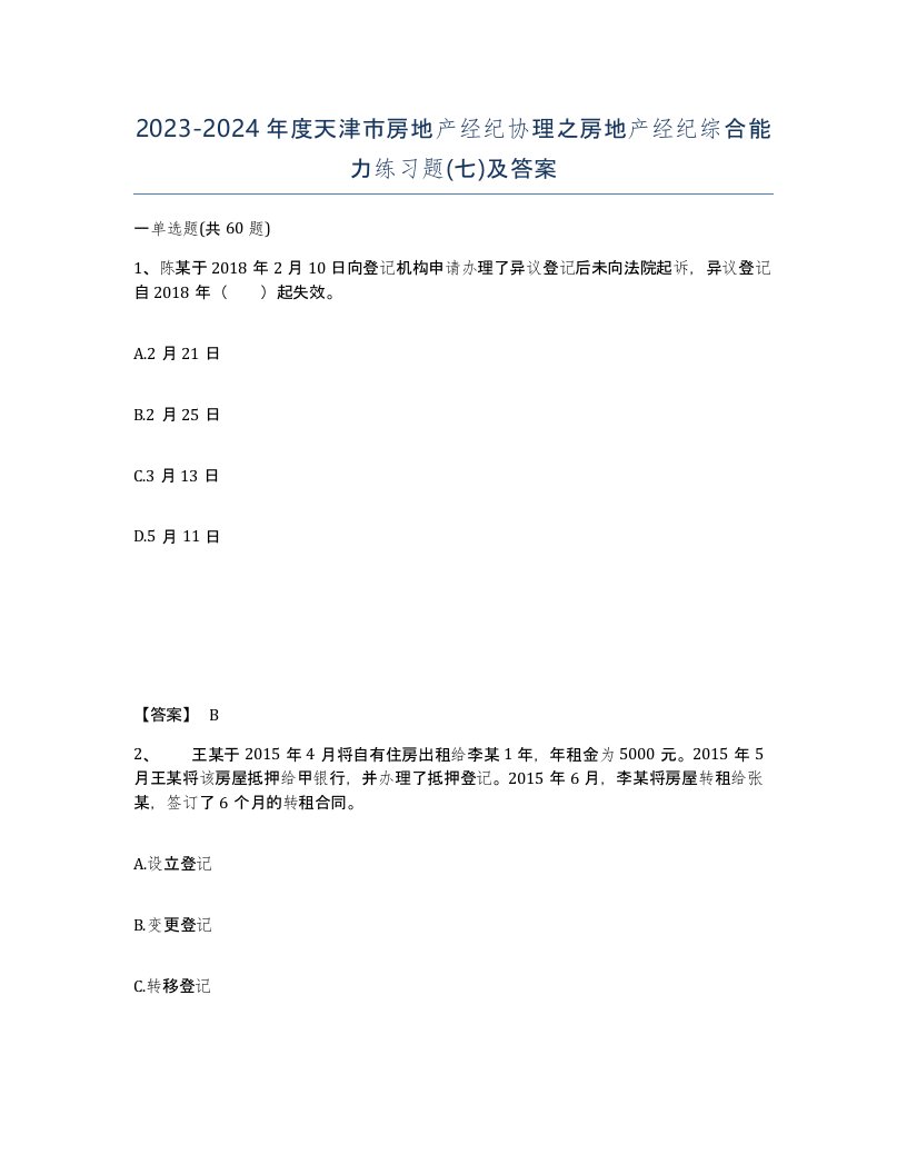 2023-2024年度天津市房地产经纪协理之房地产经纪综合能力练习题七及答案