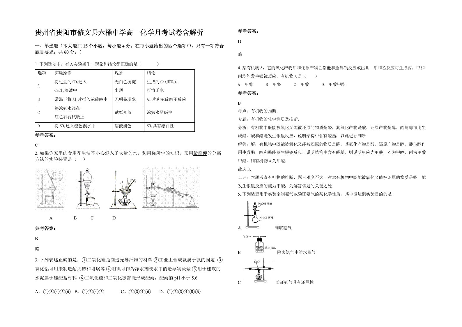 贵州省贵阳市修文县六桶中学高一化学月考试卷含解析