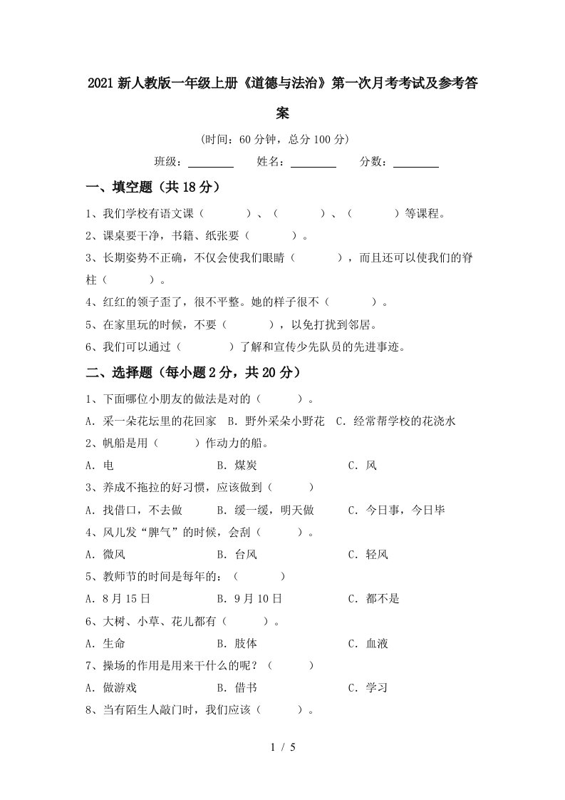 2021新人教版一年级上册道德与法治第一次月考考试及参考答案