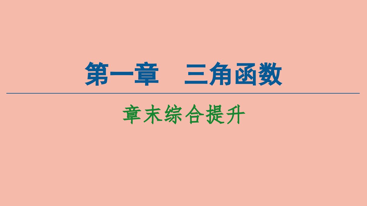 高中数学第1章三角函数章末综合提升课件北师大版必修4