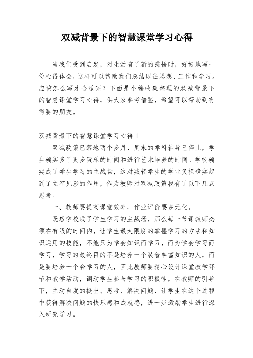 双减背景下的智慧课堂学习心得_2