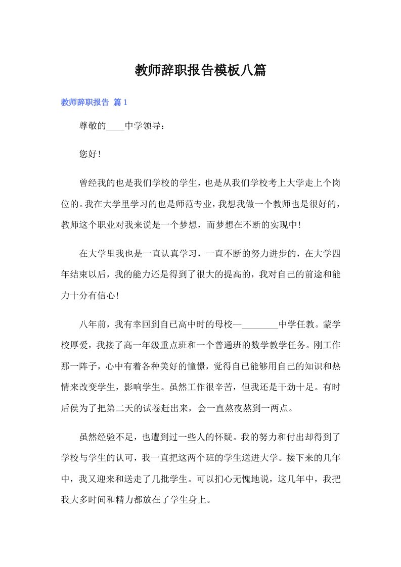 教师辞职报告模板八篇