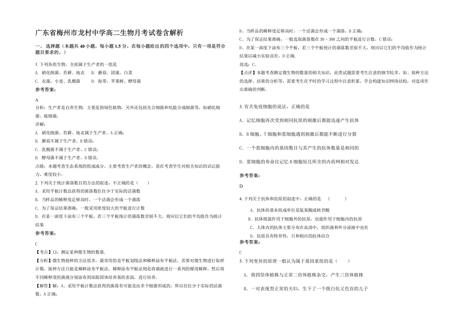 广东省梅州市龙村中学高二生物月考试卷含解析