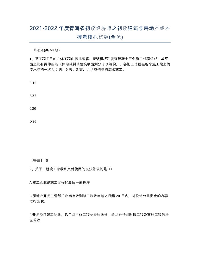 2021-2022年度青海省初级经济师之初级建筑与房地产经济模考模拟试题全优