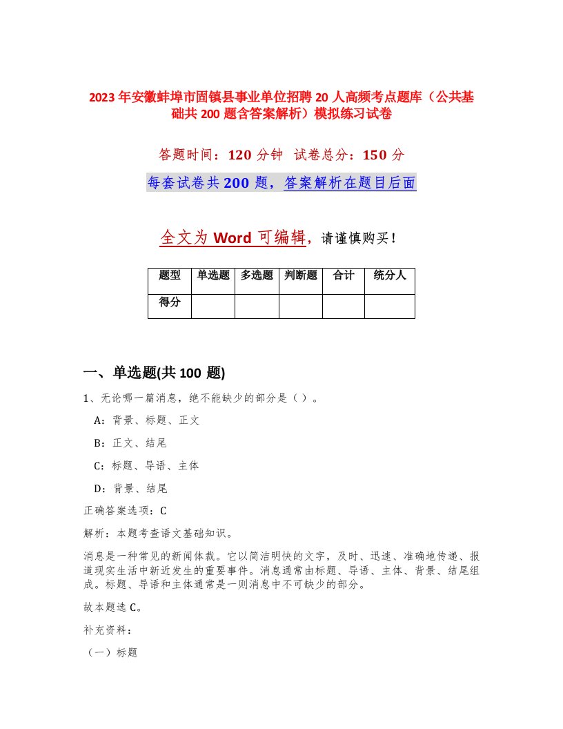 2023年安徽蚌埠市固镇县事业单位招聘20人高频考点题库公共基础共200题含答案解析模拟练习试卷