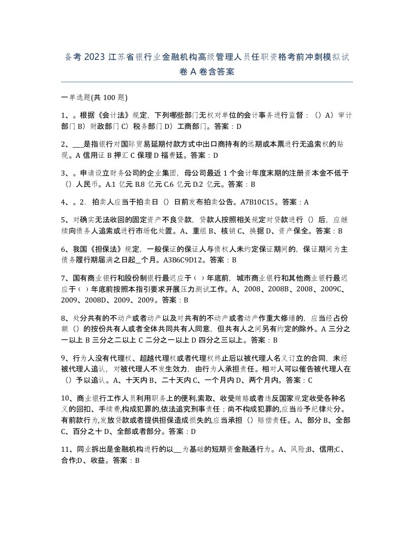 备考2023江苏省银行业金融机构高级管理人员任职资格考前冲刺模拟试卷A卷含答案