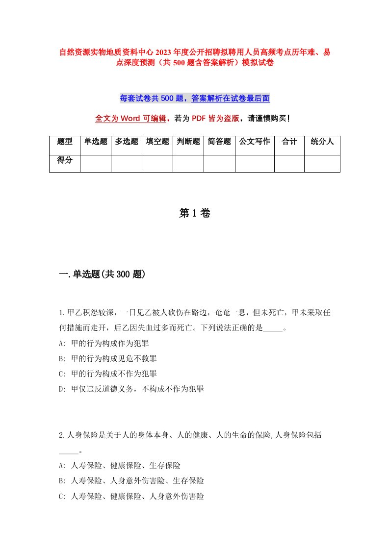 自然资源实物地质资料中心2023年度公开招聘拟聘用人员高频考点历年难易点深度预测共500题含答案解析模拟试卷