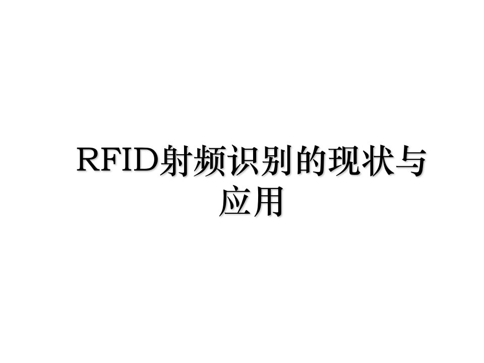 RFID射频识别的现状与应用