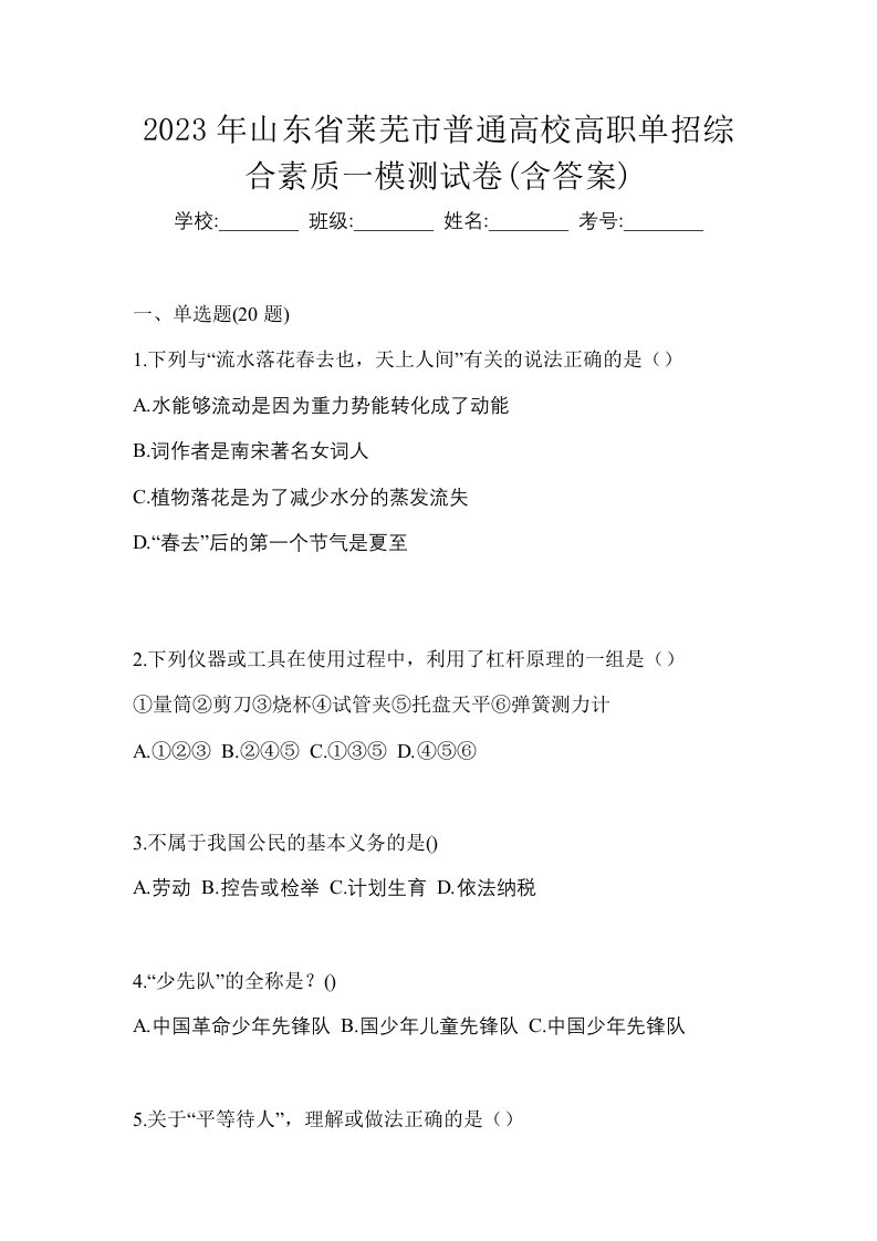 2023年山东省莱芜市普通高校高职单招综合素质一模测试卷含答案