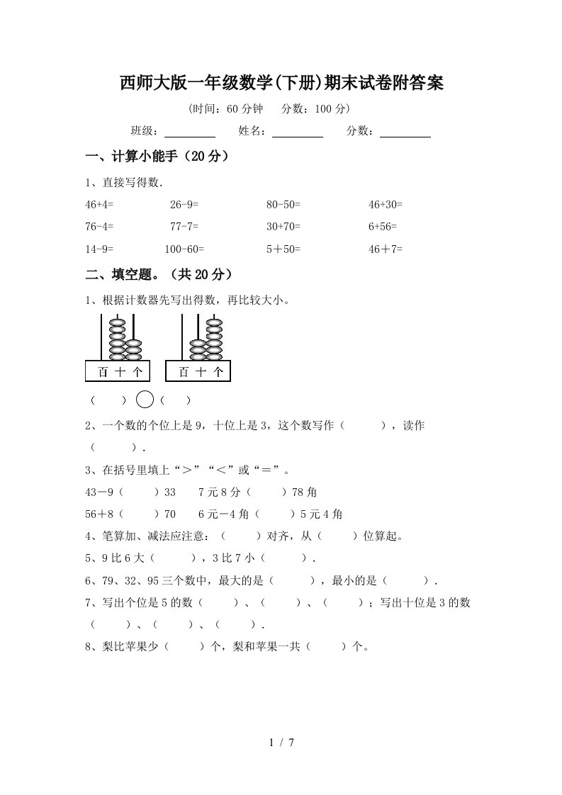 西师大版一年级数学下册期末试卷附答案