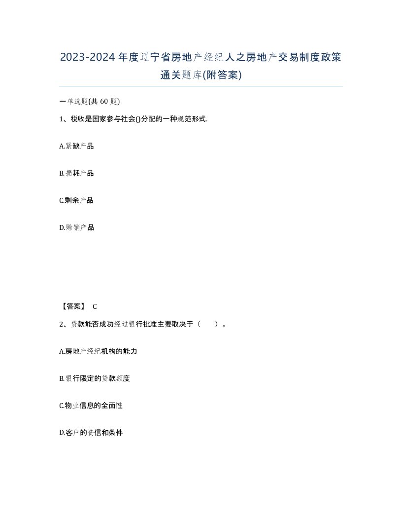 2023-2024年度辽宁省房地产经纪人之房地产交易制度政策通关题库附答案