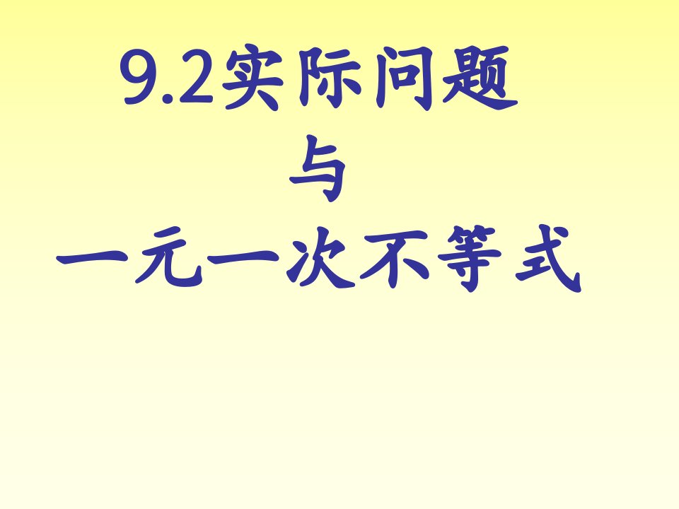 92实际问题与一元一次不等式共2课时